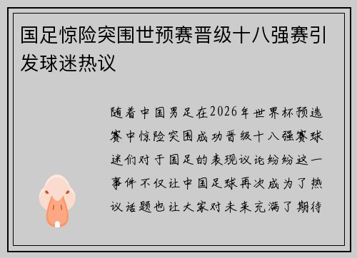 国足惊险突围世预赛晋级十八强赛引发球迷热议