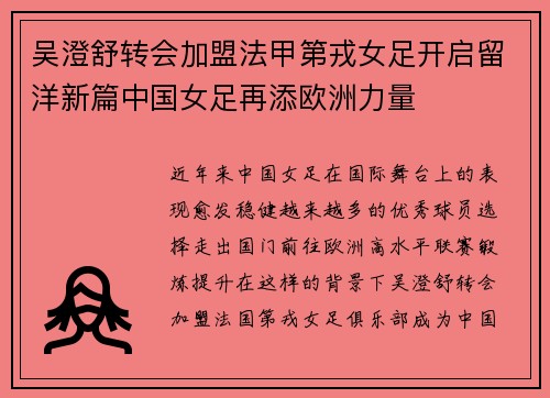吴澄舒转会加盟法甲第戎女足开启留洋新篇中国女足再添欧洲力量 吴澄舒转会加盟法甲第戎女足开启留洋新篇中国女足再添欧洲力量
