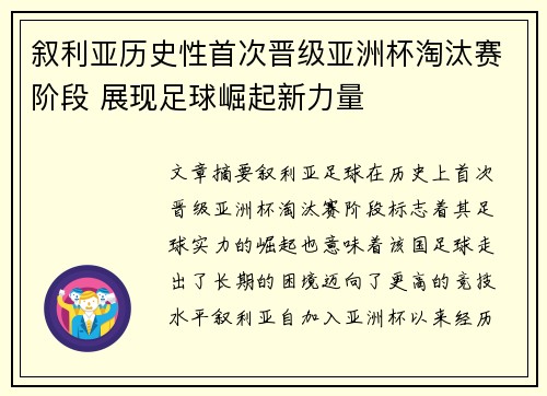 叙利亚历史性首次晋级亚洲杯淘汰赛阶段 展现足球崛起新力量