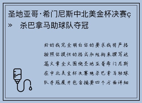 圣地亚哥·希门尼斯中北美金杯决赛绝杀巴拿马助球队夺冠 圣地亚哥·希门尼斯中北美金杯决赛绝杀巴拿马助球队夺冠