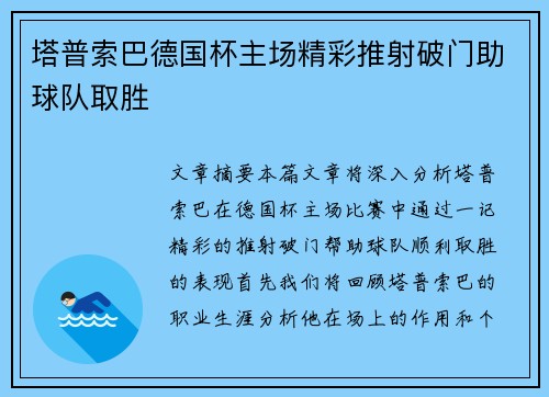 塔普索巴德国杯主场精彩推射破门助球队取胜 塔普索巴德国杯主场精彩推射破门助球队取胜