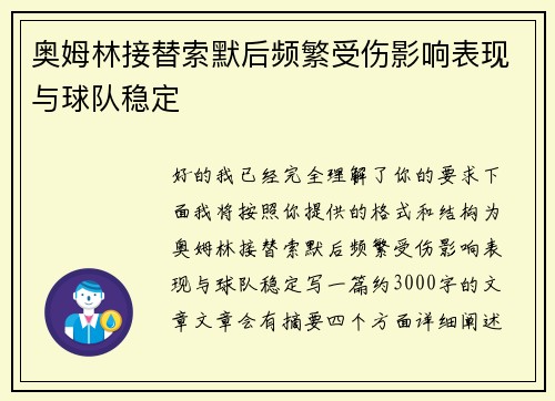 奥姆林接替索默后频繁受伤影响表现与球队稳定