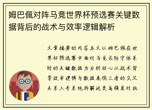 姆巴佩对阵马竞世界杯预选赛关键数据背后的战术与效率逻辑解析 姆巴佩对阵马竞世界杯预选赛关键数据背后的战术与效率逻辑解析