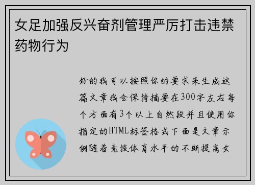 女足加强反兴奋剂管理严厉打击违禁药物行为 女足加强反兴奋剂管理严厉打击违禁药物行为