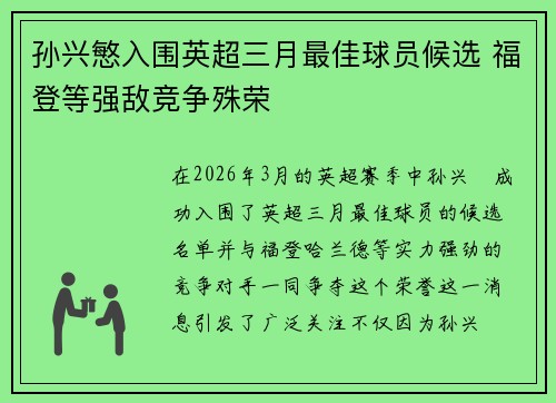 孙兴慜入围英超三月最佳球员候选 福登等强敌竞争殊荣