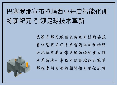 巴塞罗那宣布拉玛西亚开启智能化训练新纪元 引领足球技术革新