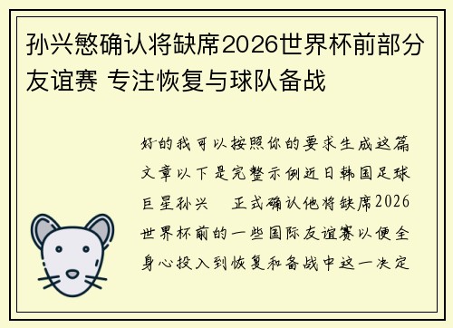 孙兴慜确认将缺席2026世界杯前部分友谊赛 专注恢复与球队备战