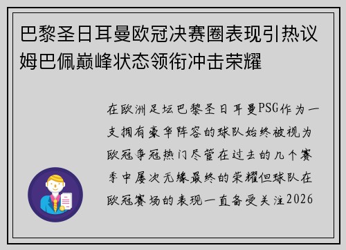 巴黎圣日耳曼欧冠决赛圈表现引热议姆巴佩巅峰状态领衔冲击荣耀