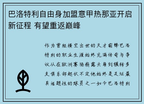 巴洛特利自由身加盟意甲热那亚开启新征程 有望重返巅峰