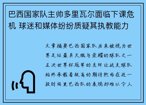 巴西国家队主帅多里瓦尔面临下课危机 球迷和媒体纷纷质疑其执教能力 巴西国家队主帅多里瓦尔面临下课危机 球迷和媒体纷纷质疑其执教能力
