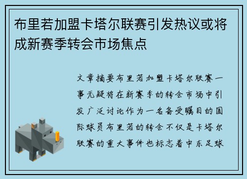 布里若加盟卡塔尔联赛引发热议或将成新赛季转会市场焦点