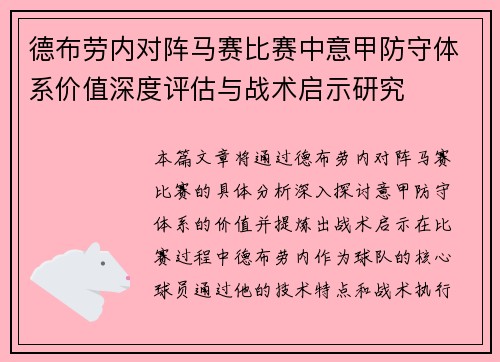 德布劳内对阵马赛比赛中意甲防守体系价值深度评估与战术启示研究