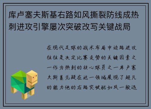 库卢塞夫斯基右路如风撕裂防线成热刺进攻引擎屡次突破改写关键战局