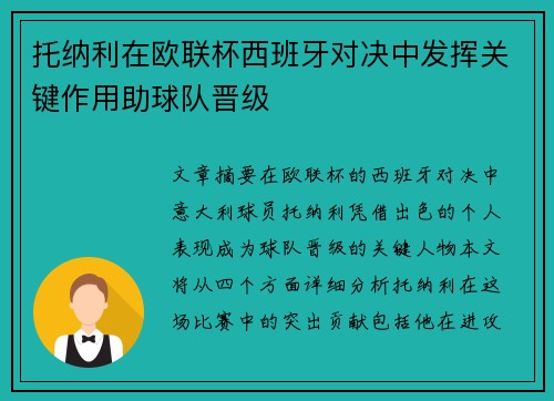 托纳利在欧联杯西班牙对决中发挥关键作用助球队晋级