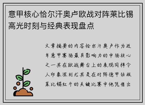 意甲核心恰尔汗奥卢欧战对阵莱比锡高光时刻与经典表现盘点