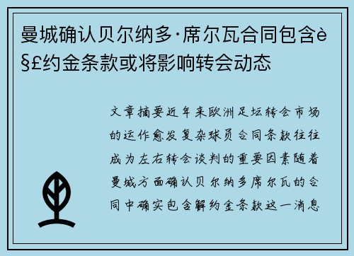 曼城确认贝尔纳多·席尔瓦合同包含解约金条款或将影响转会动态