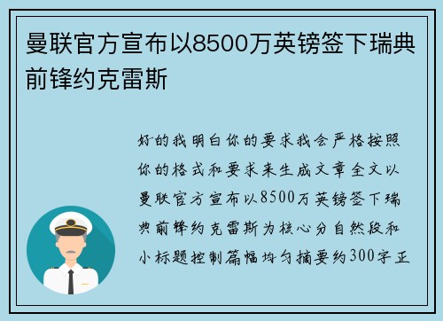 曼联官方宣布以8500万英镑签下瑞典前锋约克雷斯