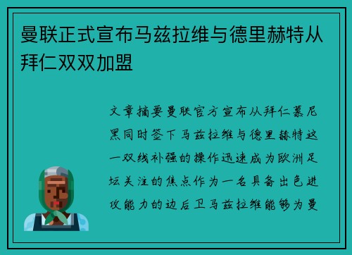 曼联正式宣布马兹拉维与德里赫特从拜仁双双加盟