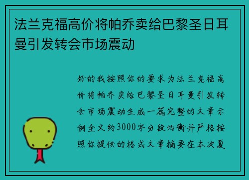 法兰克福高价将帕乔卖给巴黎圣日耳曼引发转会市场震动