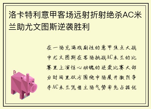 洛卡特利意甲客场远射折射绝杀AC米兰助尤文图斯逆袭胜利