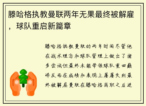 滕哈格执教曼联两年无果最终被解雇，球队重启新篇章