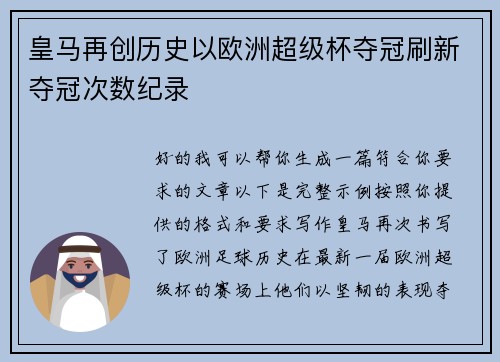 皇马再创历史以欧洲超级杯夺冠刷新夺冠次数纪录