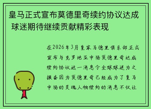 皇马正式宣布莫德里奇续约协议达成 球迷期待继续贡献精彩表现