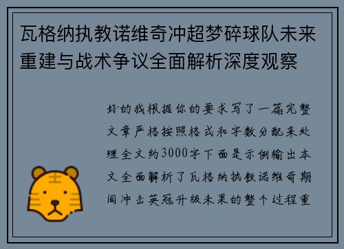 瓦格纳执教诺维奇冲超梦碎球队未来重建与战术争议全面解析深度观察